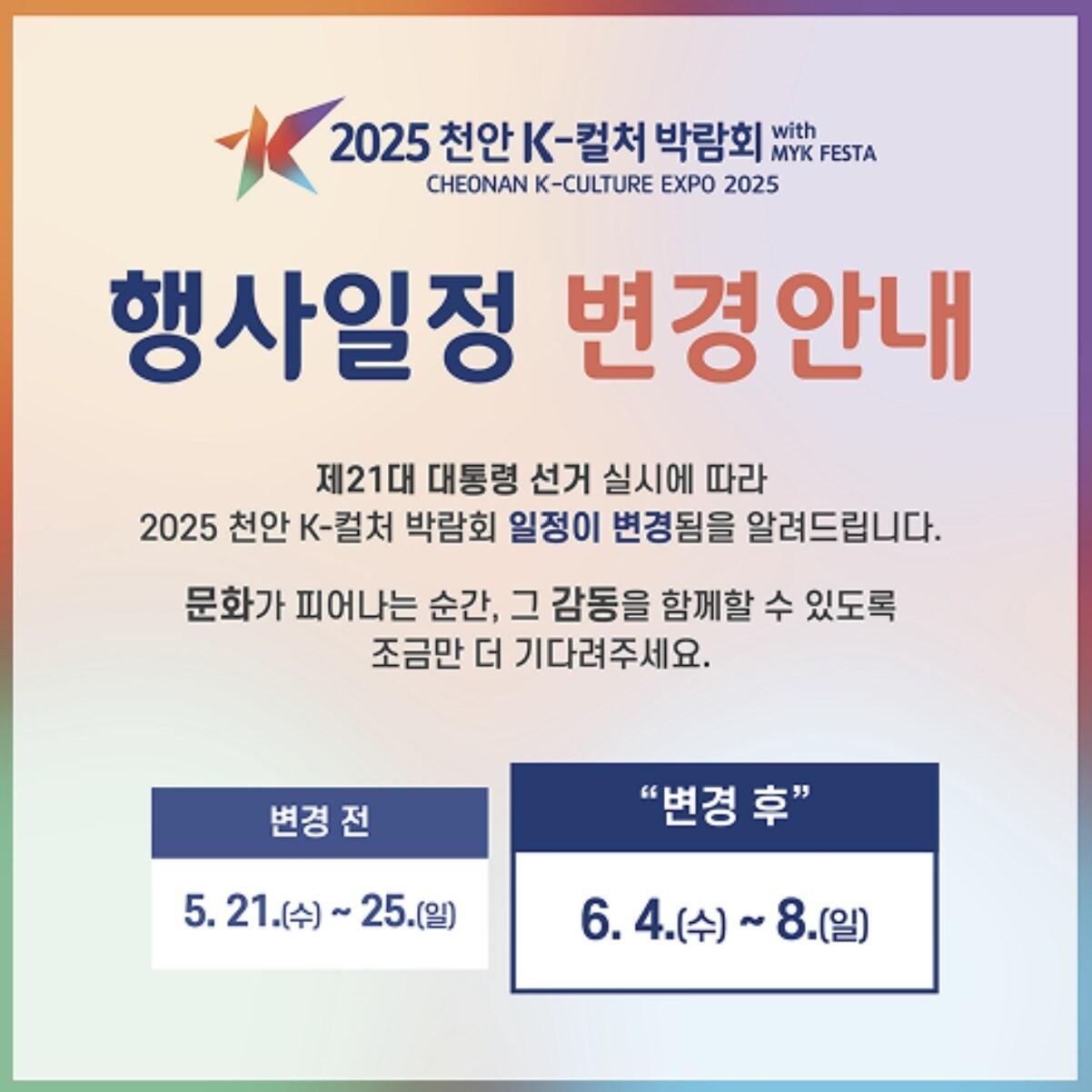 본문 이미지 - 조기 대선으로 인해 5월 21일 예정된 '천안 K-컬처 박람회' 개최가 오는 6월 4일로 연기됐다. (천안시청 제공.재판매 및 DB금지)/뉴스1