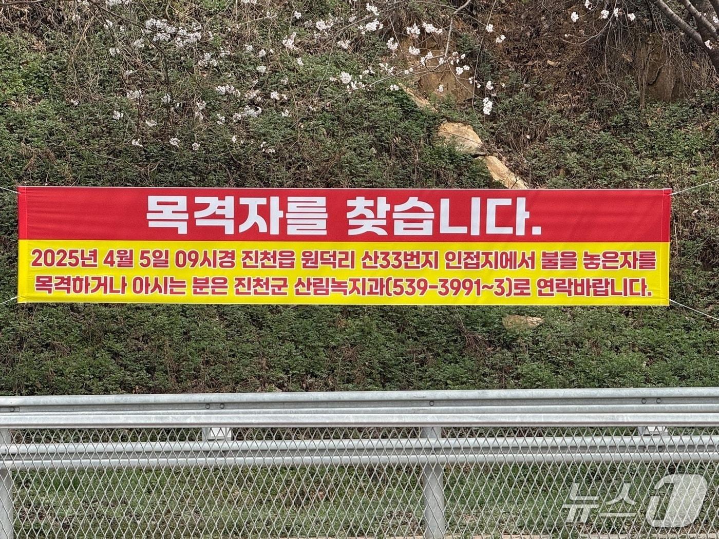 본문 이미지 - 불법 소각 행위 목격자 찾는 현수막.(진천군 제공. 재판매 및 DB금지)/뉴스1