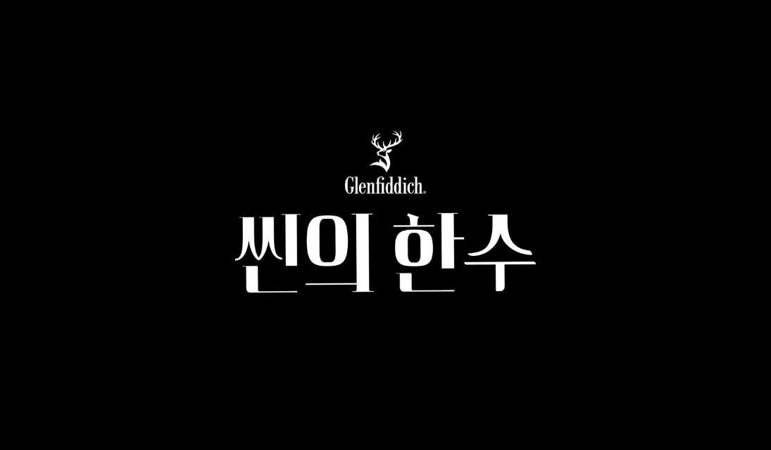 본문 이미지 - (글렌피딕 제공)