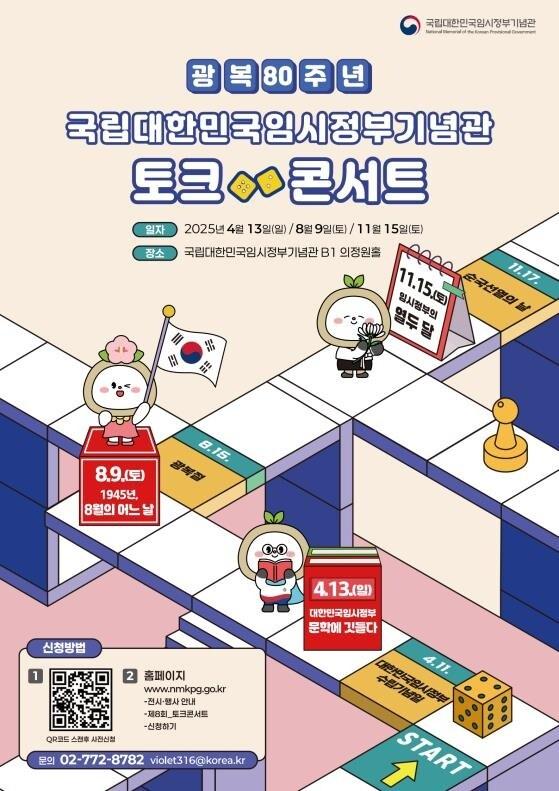 본문 이미지 - 2025년 국립대한민국임시정부기념관 토크 콘서트 안내.(국가보훈부 제공)