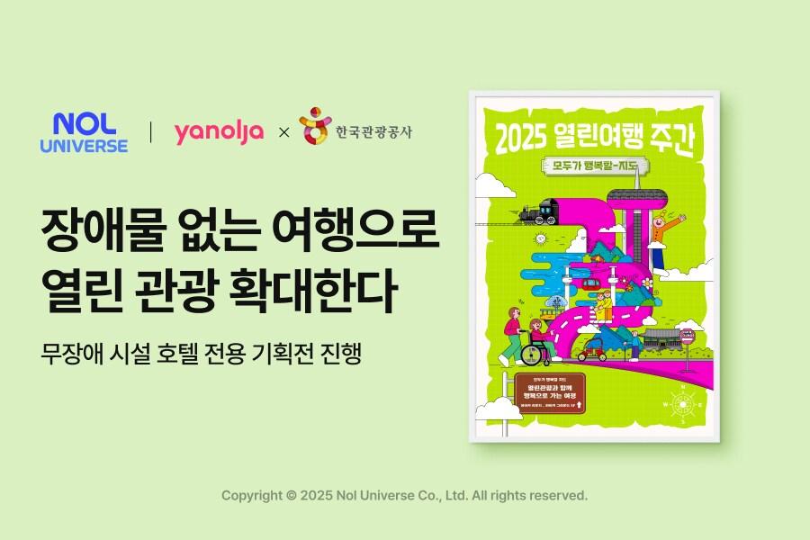 본문 이미지 - 놀유니버스가 열린여행 주간과 연계해 기획전을 진행한다.(놀유니버스 제공)