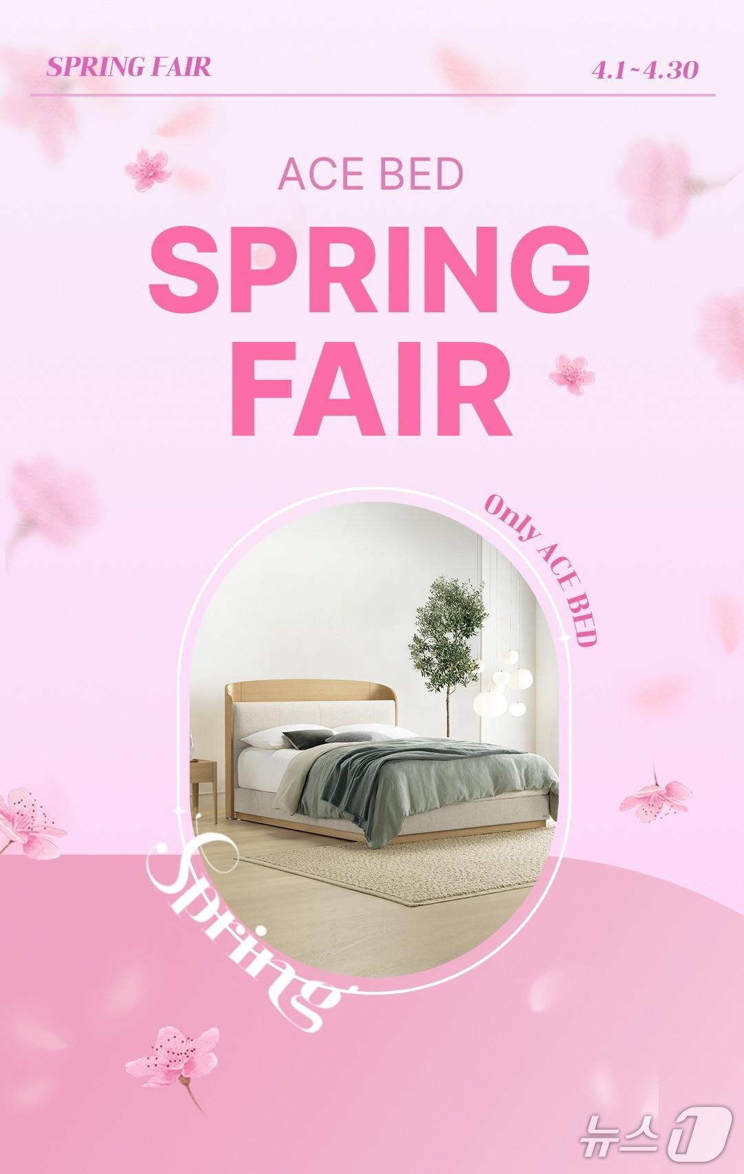 본문 이미지 - 에이스침대, 봄맞이 'SPRING FAIR' 기획전 (에이스침대 제공)