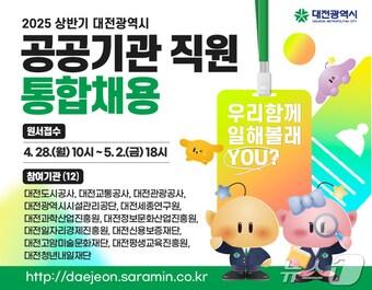 본문 이미지 - 올해 상반기 대전시 산하 공공기관 직원 통합 채용 안내문.(대전시 제공.재판매 및 DB금지)/뉴스1 