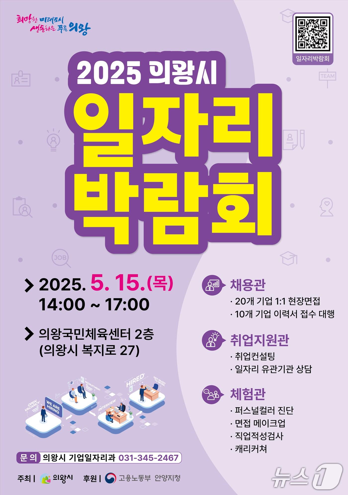 본문 이미지 - 경기 의왕시 '2025 일자리박람회' 홍보물. (의왕시 제공. 재판매 및 DB 금지) 2025.4.11/뉴스1 