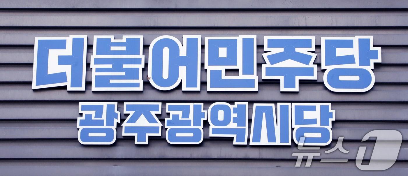 본문 이미지 - 더불어민주당 광주시당 로고DB ⓒ 뉴스1