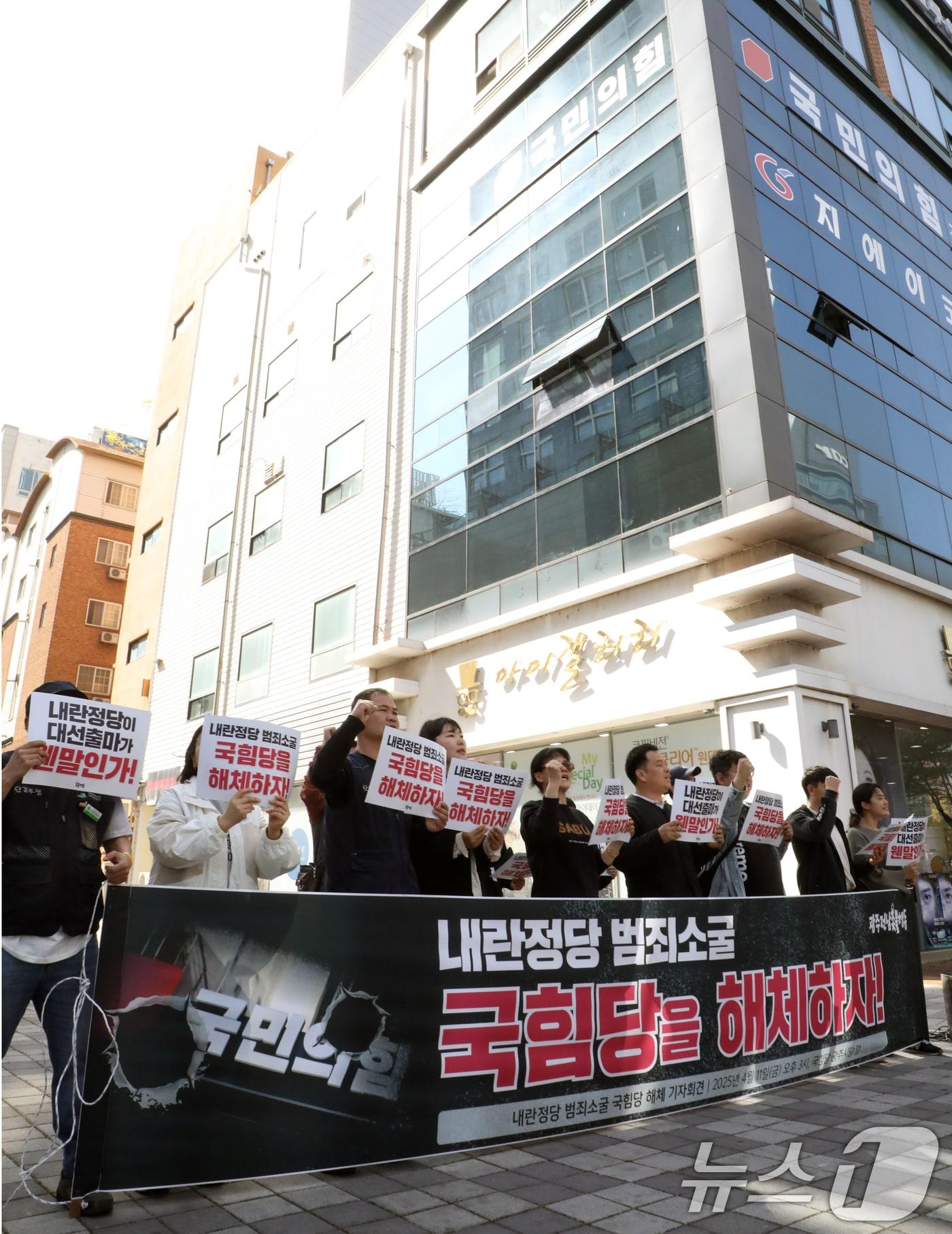 본문 이미지 - 광주전남촛불행동이 11일 광주 서구 국민의힘 광주시당 당사 앞에서 '내란정당 범죄소굴 국힘당 해체' 기자회견을 개최하고 있다. 2025.4.11/뉴스1 ⓒ News1 이수민 기자
