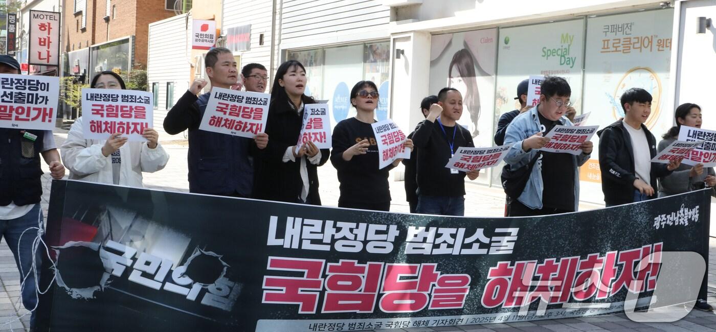 광주전남촛불행동이 11일 광주 서구 국민의힘 광주시당 당사 앞에서 '내란정당 범죄소굴 국힘당 해체' 기자회견을 개최하고 있다. 2025.4.11/뉴스1 ⓒ News1 이수민 기자
