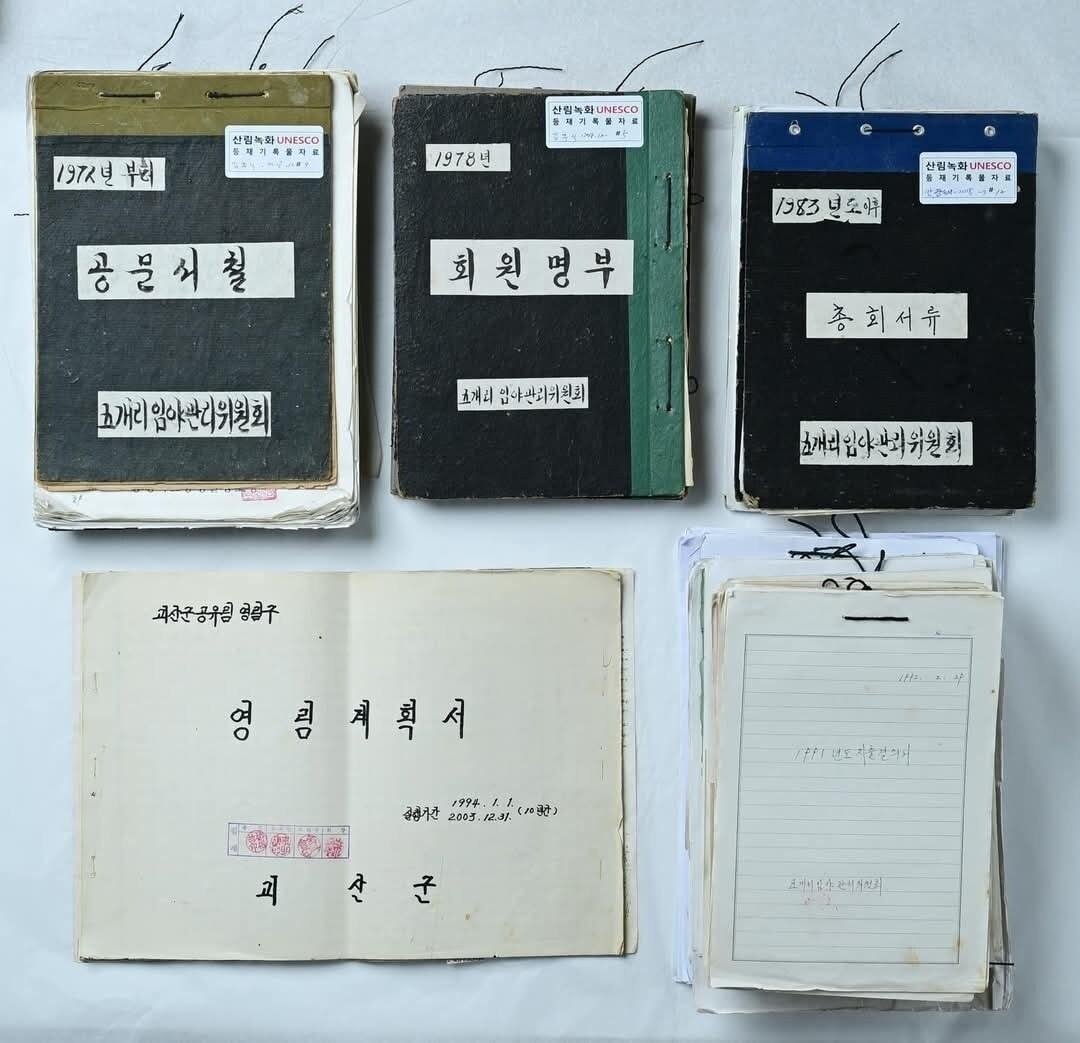 본문 이미지 - 유네스코 세계기록유산에 등재된 증평 산림녹화 기록물.(증평군 제공. 재판매 및 DB금지)/뉴스1