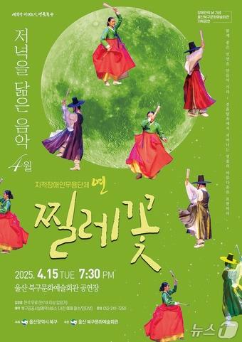 본문 이미지 - 울산 북구문화예술회관은 저녁을 닮은 음악 시리즈 올해 개막작으로 울산 지적장애인 무용단 '연'의 '찔레꽃'을 15일 오후 7시 30분 공연장에서 선보인다.(울산 북구 제공. 재판매 및 DB 금지) /뉴스1