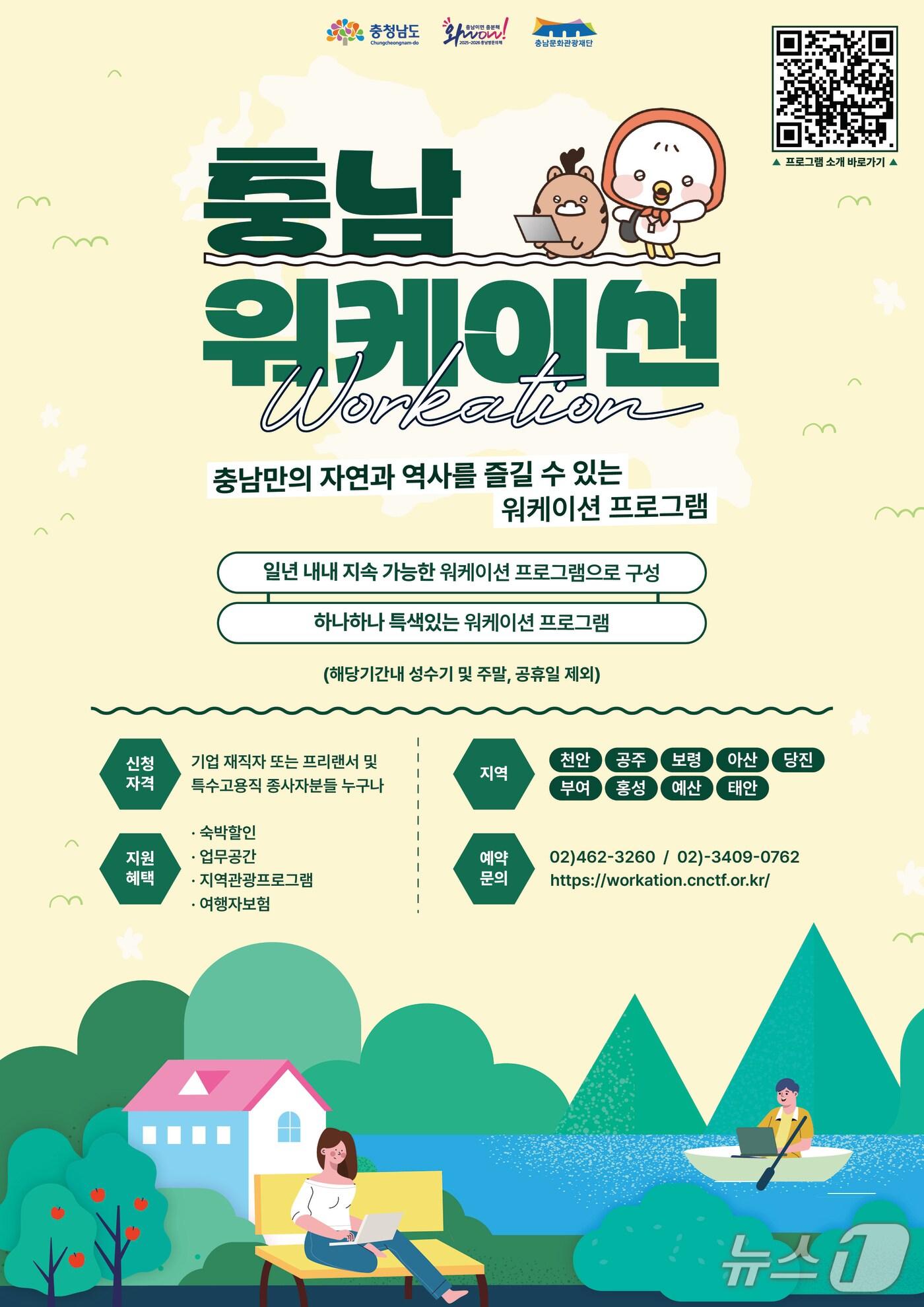 본문 이미지 - 2025 ‘2025 워케이션 충남’ 포스터.(충남도 제공. 재판매 및 DB금지)/뉴스1