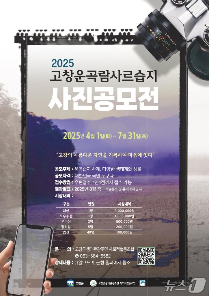 본문 이미지 - 2025년 고창운곡람사르습지 사진공모전' 포스터(고창군 제공. 재판매 및 DB금지) 