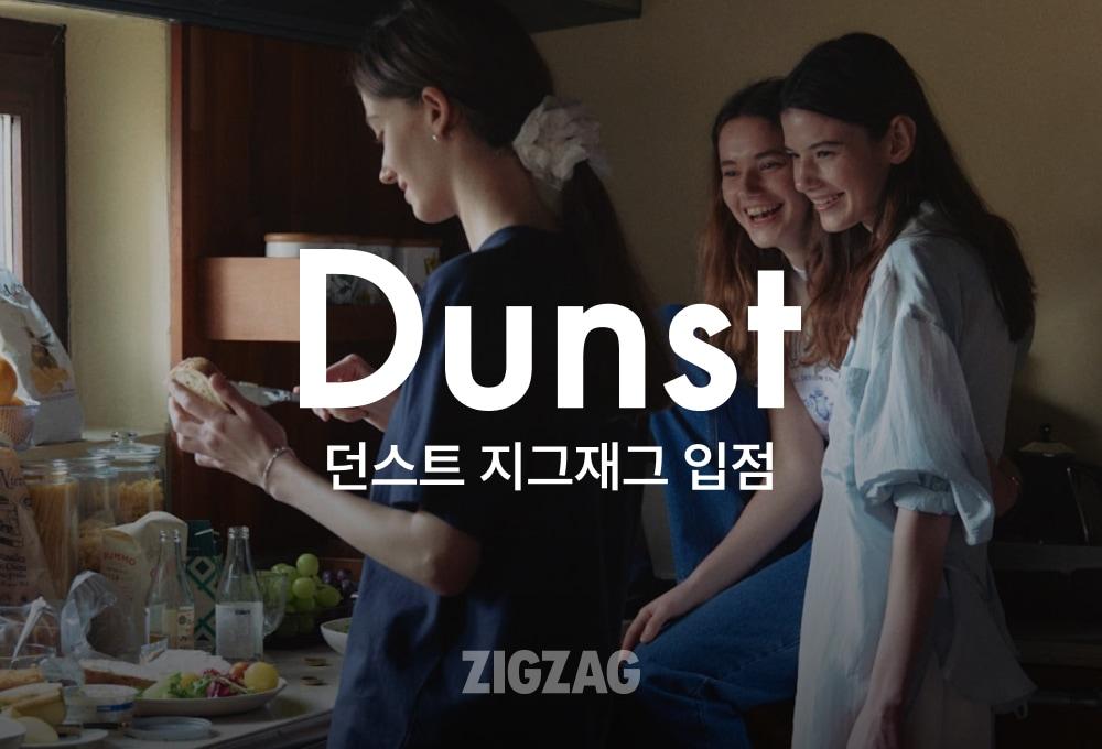 본문 이미지 - 지그재그는 국내 디자이너 브랜드 던스트(DUNST)가 신규 입점하며 브랜드패션 카테고리 강화에 박차를 가한다.(지그재그제공)