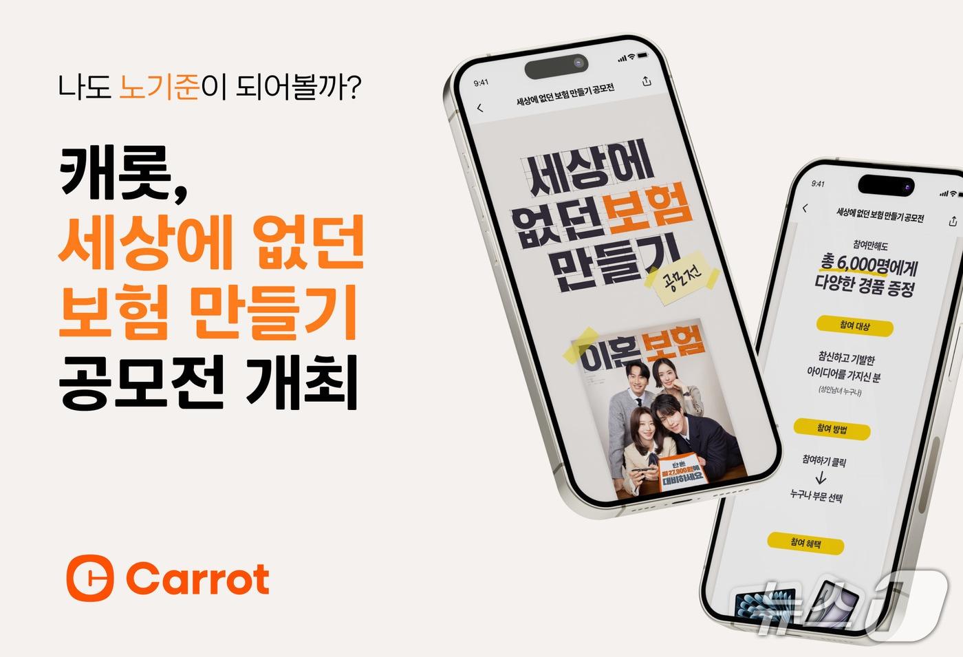 캐롯, '세상에 없던 보험 만들기' 공모전 개최/사진제공=캐롯