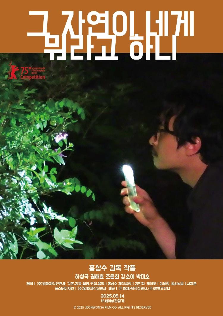 본문 이미지 - &#39;그 자연이 네게 뭐라고 하니&#39; 포스터