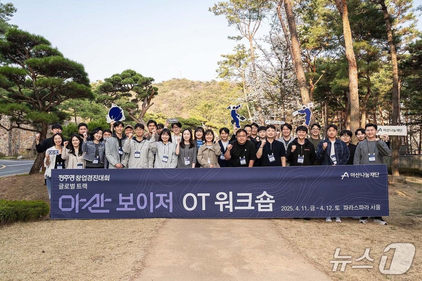 2025년 정주영 창업경진대회-글로벌 트랙(아산 보이저) 참가팀 워크숍 단체사진(아산나눔재단 제공)