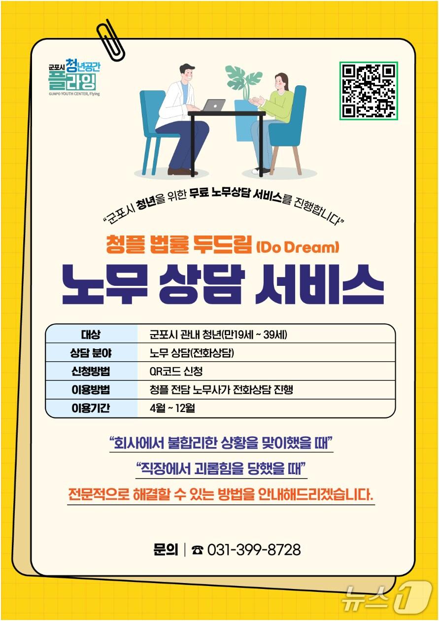 본문 이미지 -  경기 군포시 청년공간 플라잉 무료 노무 상담 서비스인 '법률 두드림(Do Dream)' 홍보물. (군포시 제공. 재판매 및 DB 금지) 2025.4.14/뉴스1