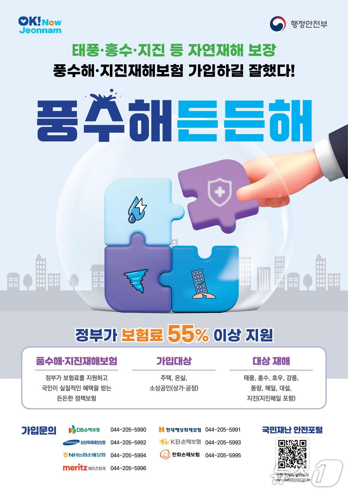 본문 이미지 - 풍수해·지진재해보험 포스터.(전남도 제공. 재판매 및 DB금지) 2025.4.14/뉴스1