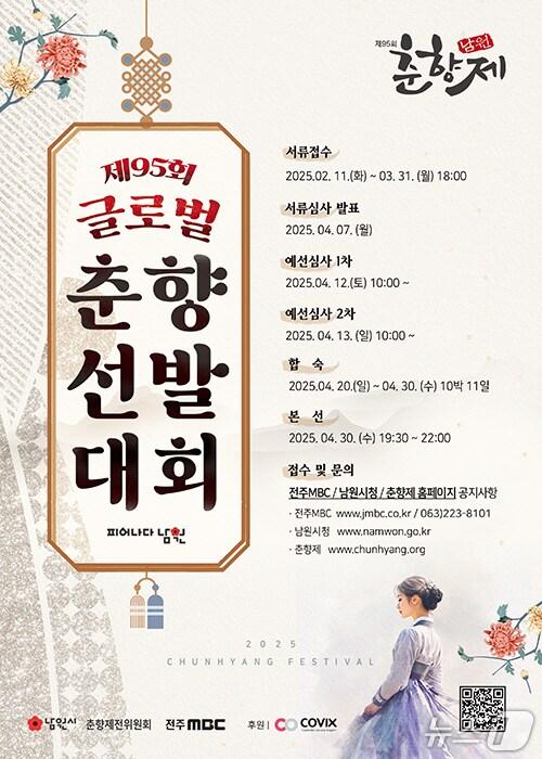본문 이미지 - 제95회 춘향제 글로벌춘향선발대회 홍보 포스터.(남원시 제공. 재판매 및 DB금지)/뉴스1 
