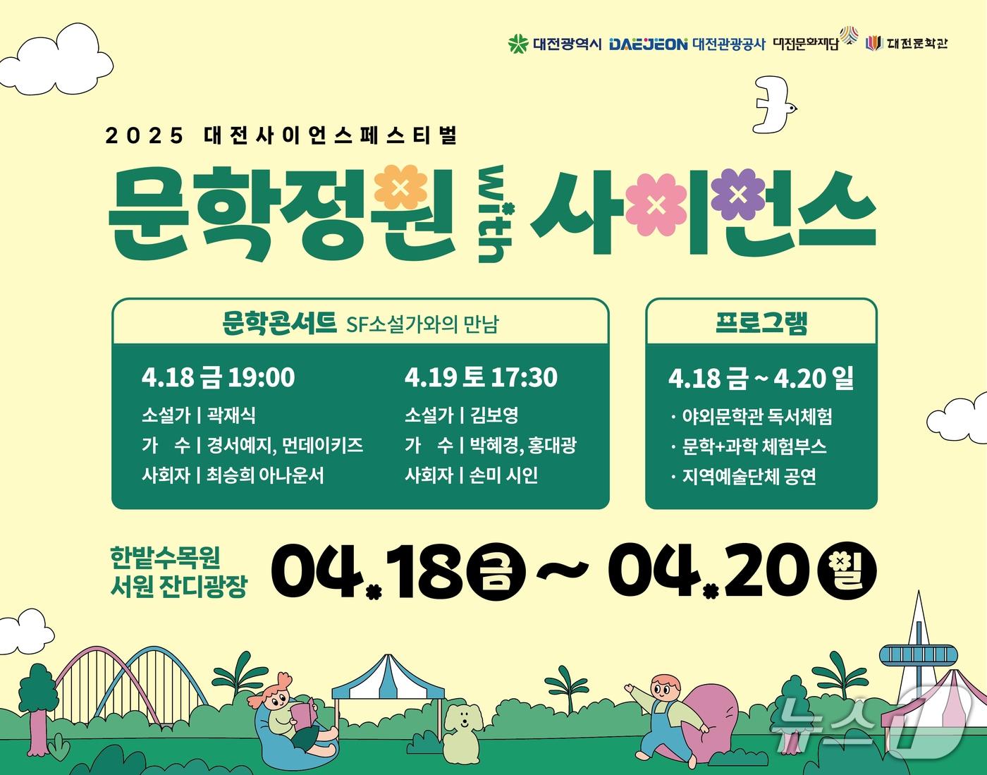 본문 이미지 - 문학정원 with 사이언스 홍보물. /뉴스1