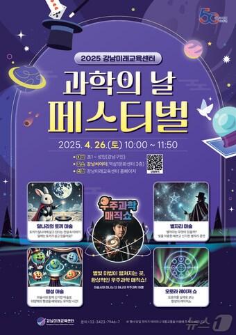 본문 이미지 - 과학의날 행사 포스터.&#40;강남구 제공&#41; 