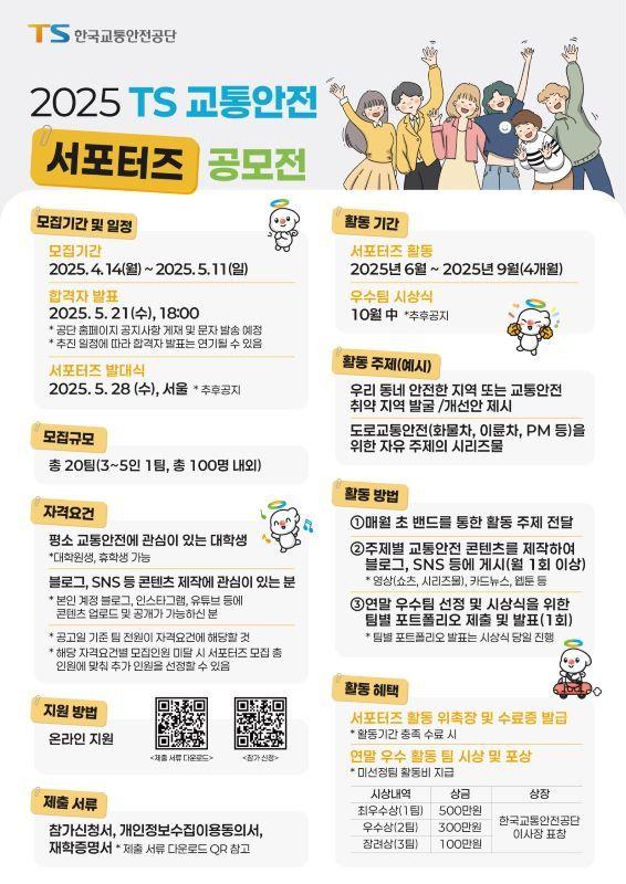 본문 이미지 - TS 교통안전 서포터즈 모집 포스터.(한국교통안전공단 제공)