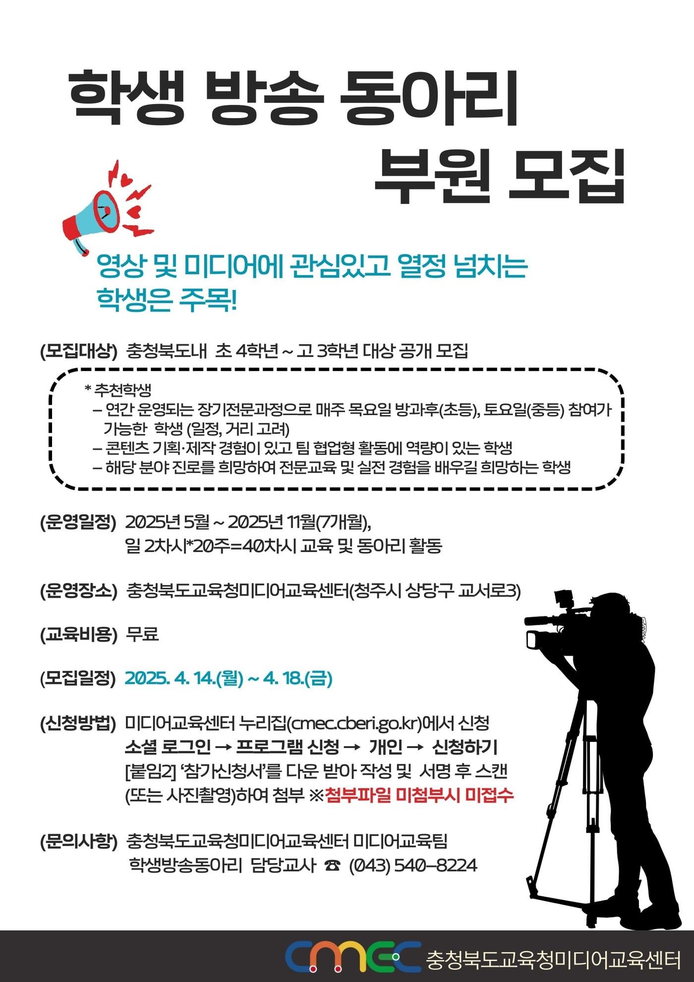 본문 이미지 - 충북미디어교육센터 학생 방송 동아리 부원 모집 포스터.(충북교육청 제공. 재판매 및 DB금지)/뉴스1