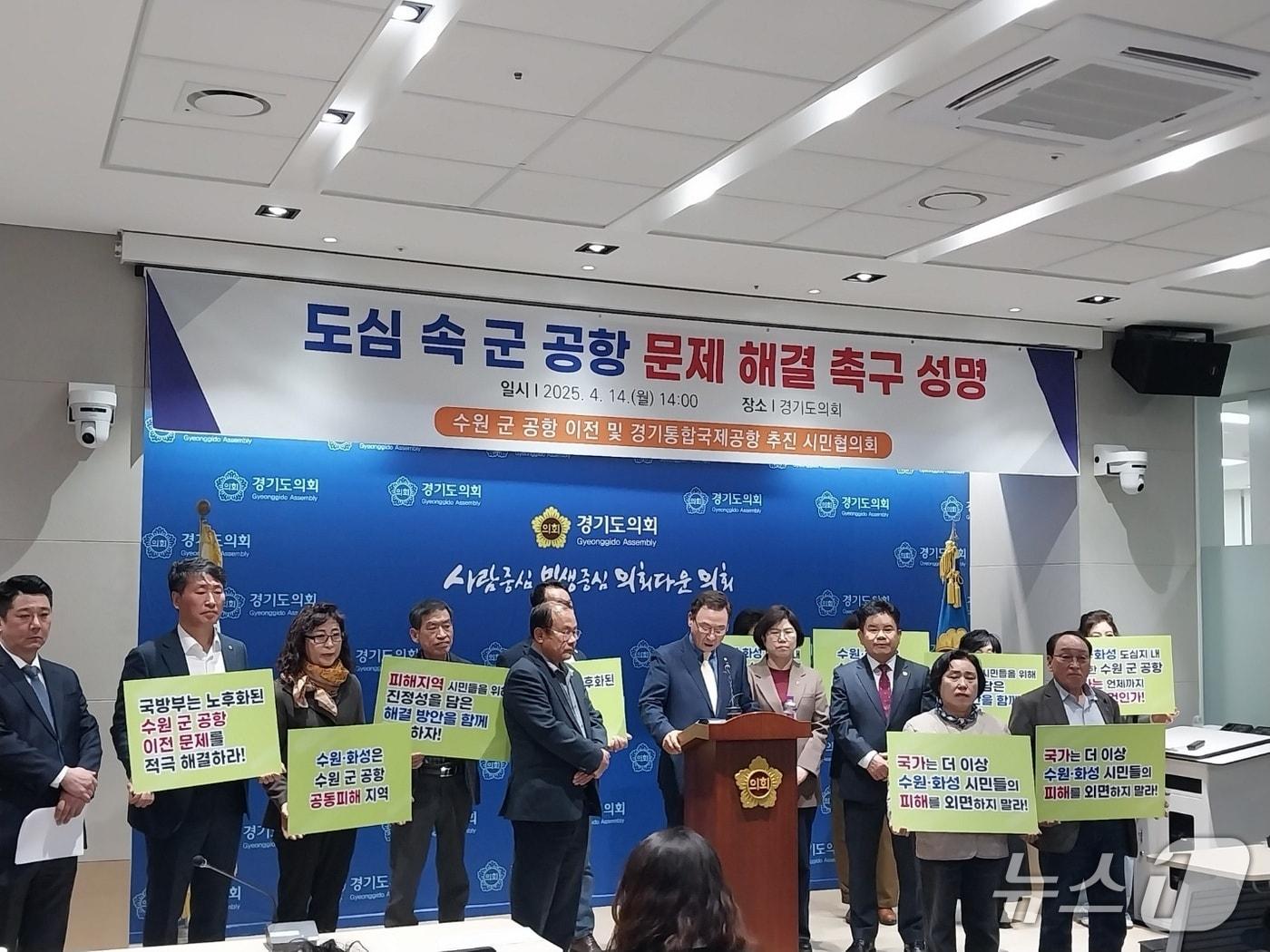 본문 이미지 - 수원 군 공항 이전을 지지하는 시민사회단체가 14일 오후 경기도의회에서 기자회견을 열어 갈등 해소를 위한 수원시와 화성시 간 협력을 촉구하고 나섰다.2025.4.14/뉴스1 ⓒ News1 송용환 기자
