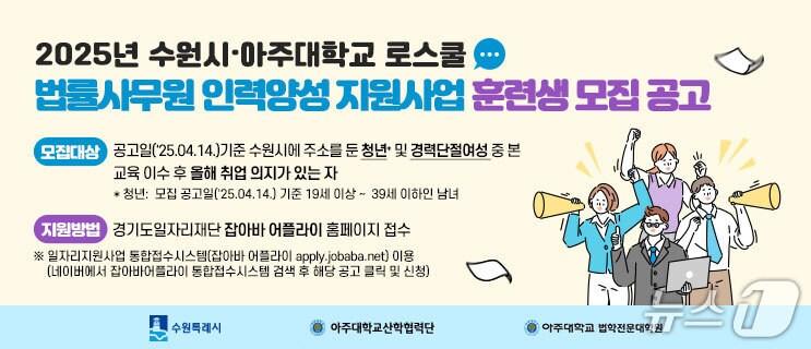 본문 이미지 - 경기 수원시·아주대 '2025년 로스쿨 법률사무원 인력 양성 지원사업' 홍보물. (수원시 제공. 재판매 및 DB 금지) 2025.4.14/뉴스1