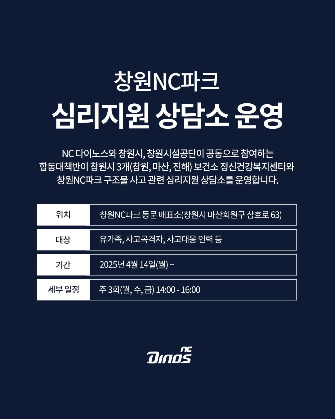 본문 이미지 - 프로야구 NC가 창원NC파크 구조물 사고 관련 심리지원 상담소를 운영한다.(NC 다이노스 제공)