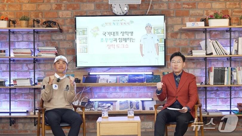 본문 이미지 - 경기 안양시 인재육성재단이 유튜브 채널 '월간장학인'을 오픈했다. 최근 진행된 첫 토크쇼에 골프 국가대표 조우영 선수(왼쪽)가 출연해 "장학금이 큰 위로와 힘이 됐다"며 감사함을 전했다.(인재육성재단 제공. 재판매 및 DB금지)/뉴스1