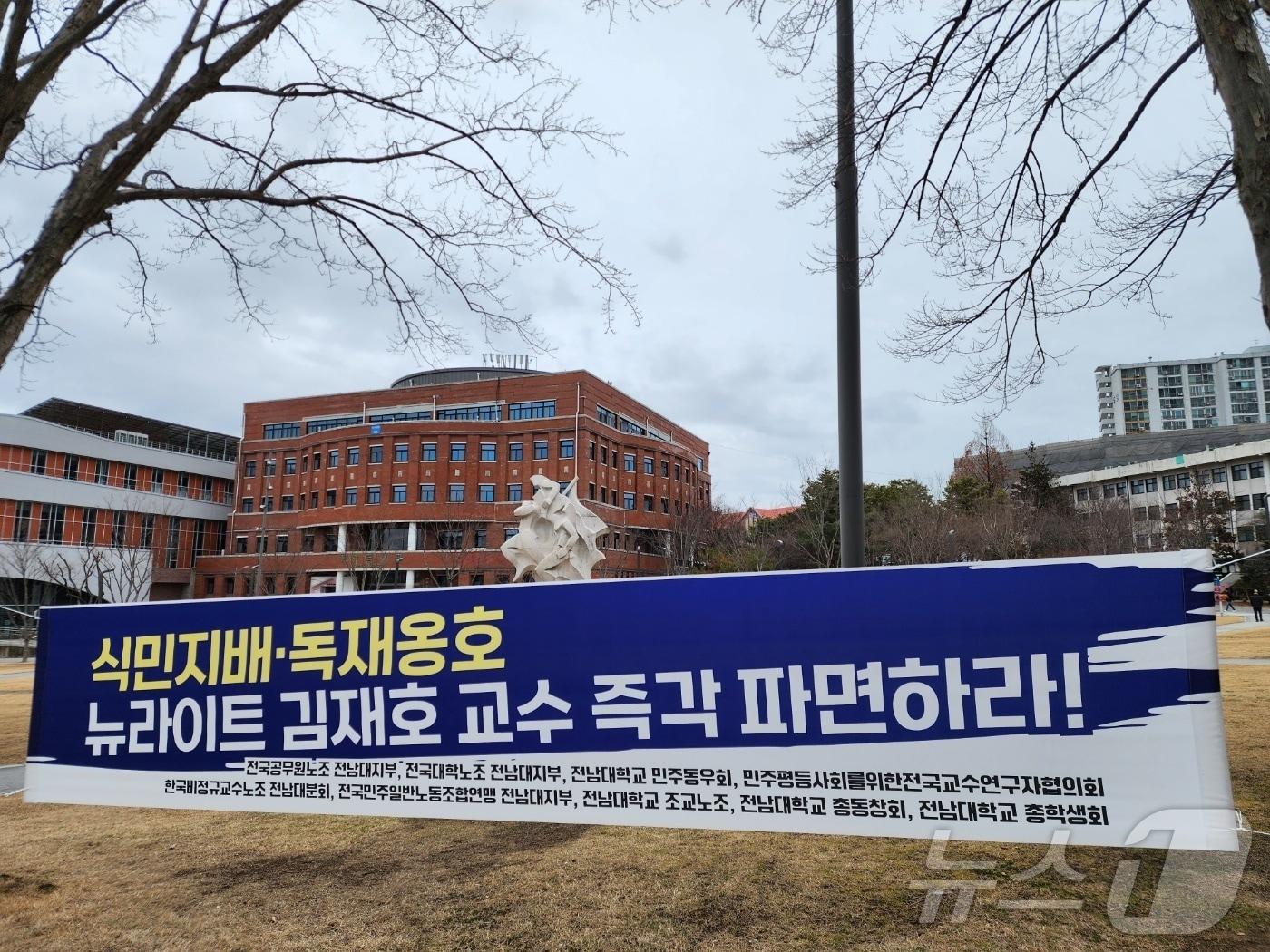 본문 이미지 - 전남대 내부에 경제학과 김재호 교수 파면을 촉구하는 현수막이 걸려 있다.(전남대 민주동우회 제공. 재배포 및 DB 금지)