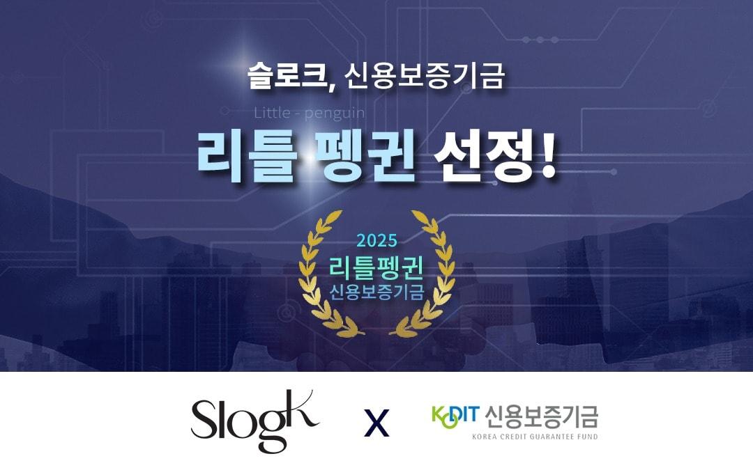 본문 이미지 - 슬로크&#40;SlogK&#41;가 신용보증기금 리틀펭귄에 선정돼 향후 3년간 10억 원의 보증 지원을 받게 됐다.&#40;슬로크제공&#41;
