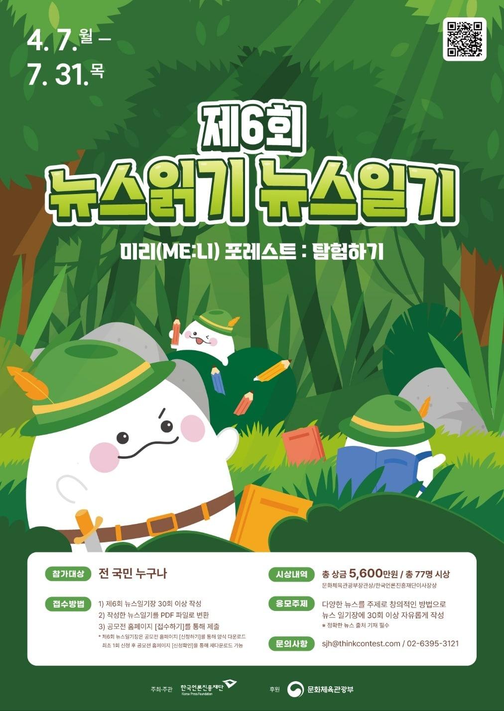 본문 이미지 - &#39;제6회 뉴스읽기 뉴스일기 공모전&#39; 포스터 &#40;한국언론진흥재단 제공&#41;