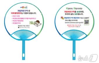 본문 이미지 - 해운대구청에서 제작한 개발제한구역 불법행위 근절 홍보 부채 시안(해운대구청 제공. 재판매 및 DB 금지)