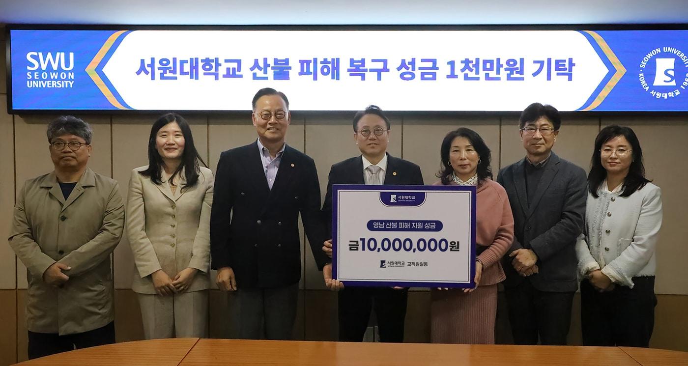 산불 피해 복구 성금 기탁.(서원대학교 제공. 재판매 및 DB금지)/뉴스1