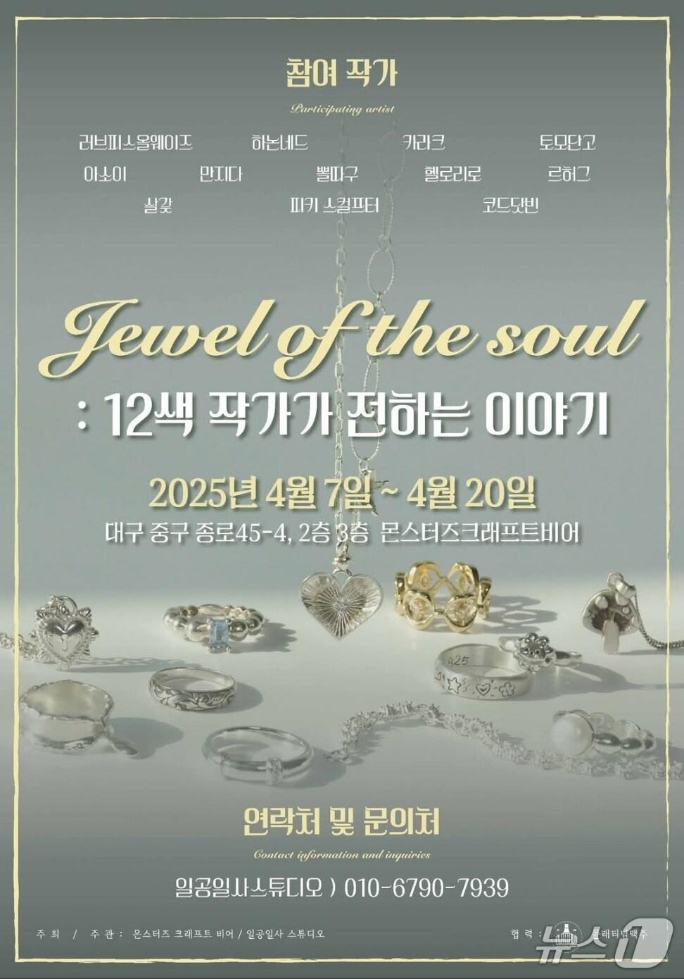 본문 이미지 - 대구의 청년 주얼리 디자이너들의 작품을 감상할 수 있는 전시 행사가 오는 20일까지 대구 중구 종로 복합문화공간 몬스터즈크래프트비어에서 열린다. (일공일사스튜디오 제공. 재판매 및 DB 금지)/뉴스1