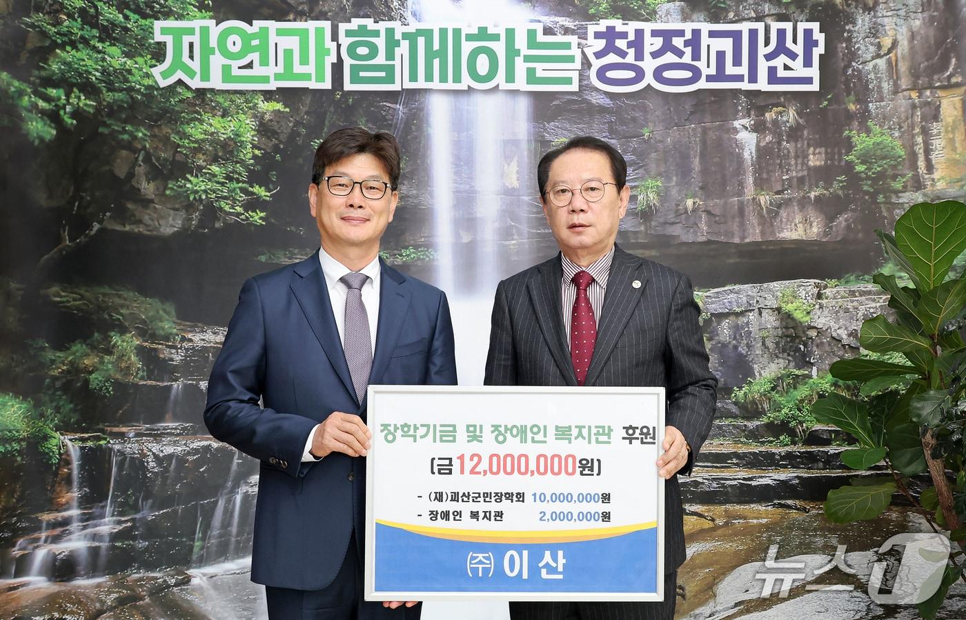 ㈜이산(대표 이원찬)이 14일 괴산군장학회에 장학금 1000만 원, 괴산군 장애인복지회관에 200만 원을 각각 기탁했다.(괴산군 제공)/뉴스1