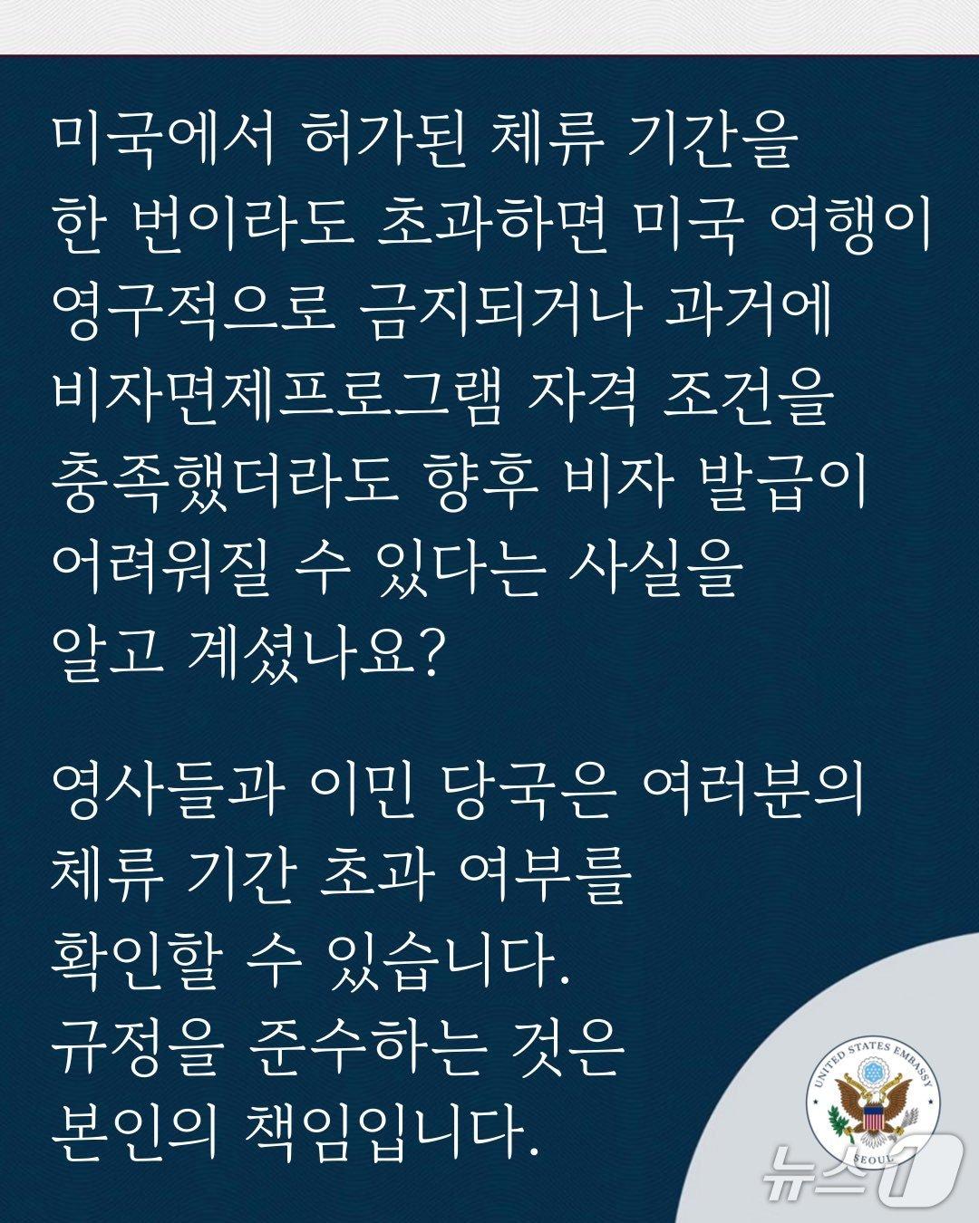 본문 이미지 -  주한 미국대사관은 14일 비자 체류 기간을 준수하라는 안내문을 냈다. 2025.04.14. (주한 미국대사관 엑스 갈무리)