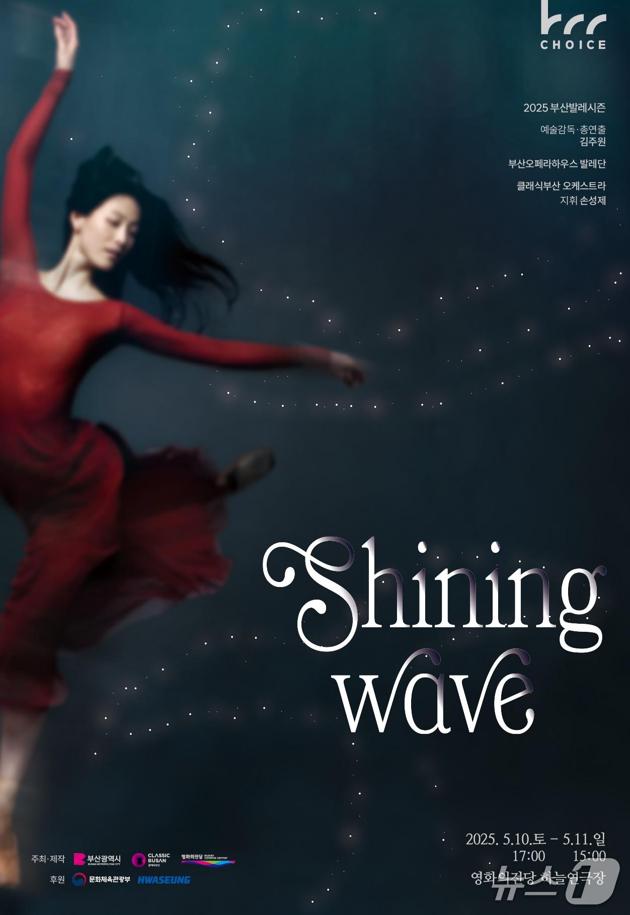 본문 이미지 - 창작발레 공연 샤이닝 웨이브 공식 포스터.(영화의전당 제공. 재판매 및 DB 금지)