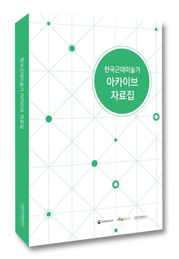 본문 이미지 - 한국근대미술가 아카이브 자료집