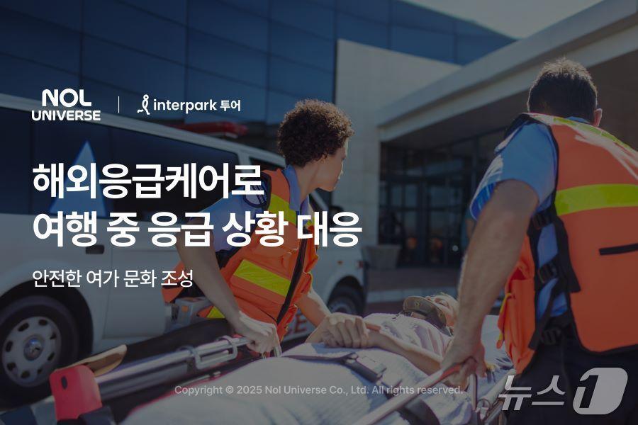 본문 이미지 - 놀유니버스 인터파크투어가 제공하는 해외응급케어 서비스 이미지.(놀유니버스 제공)