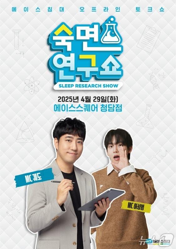본문 이미지 - 에이스침대, 과학 유튜버 궤도·허성범과 함께 침대=과학 '숙면 연구쇼' 진행 (에이스침대 제공)