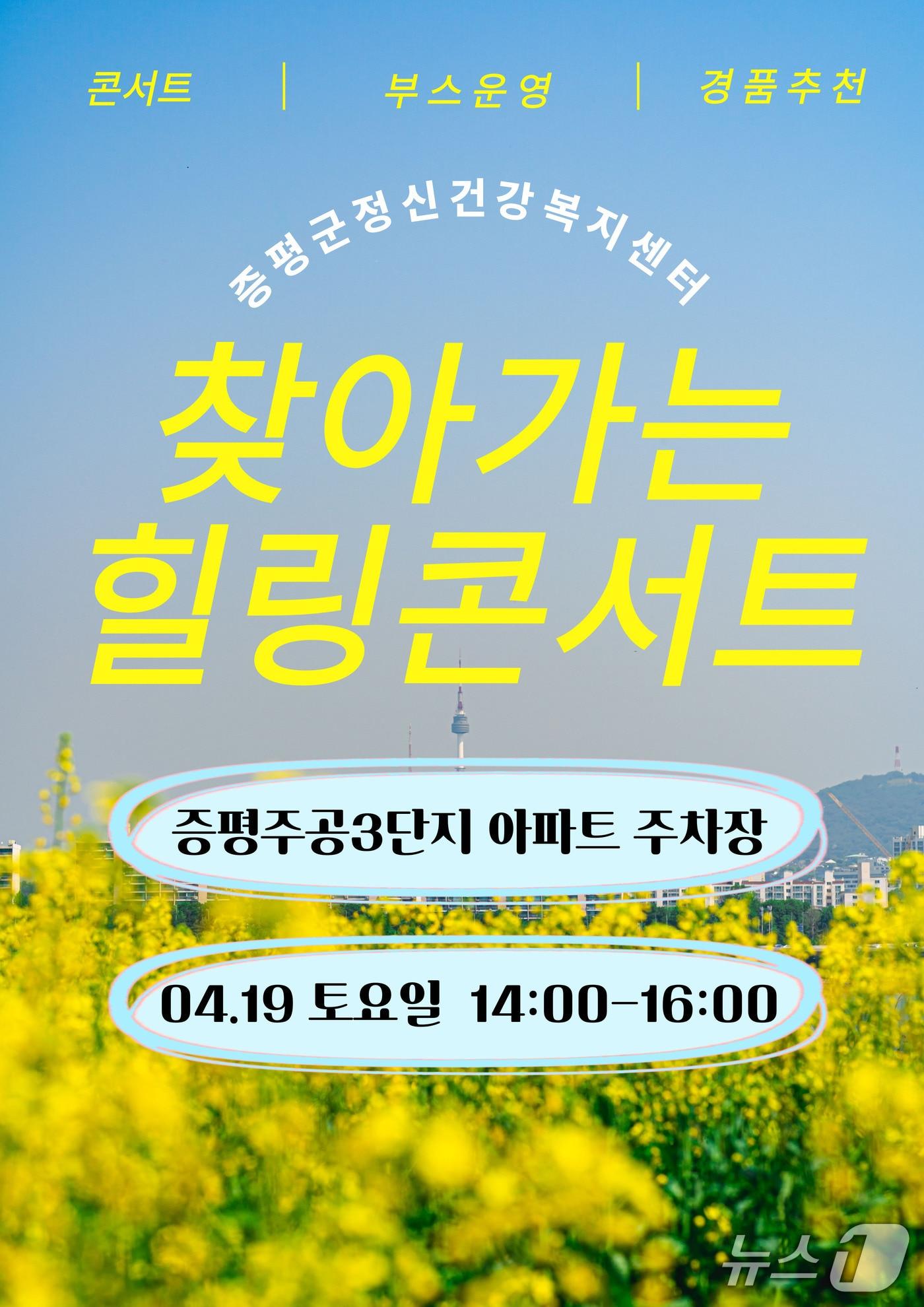 본문 이미지 - 충북 증평군정신건강복지센터&#40;센터장 손민근&#41;는 오는 19일 오후 2시부터 4시까지 증평주공3단지아파트 주차장에서 &#39;찾아가는 정신건강 힐링콘서트&#39;를 개최한다./뉴스1