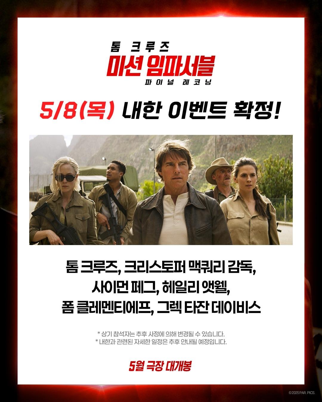 본문 이미지 - '미션 임파서블: 파이널 레코닝' 배우들