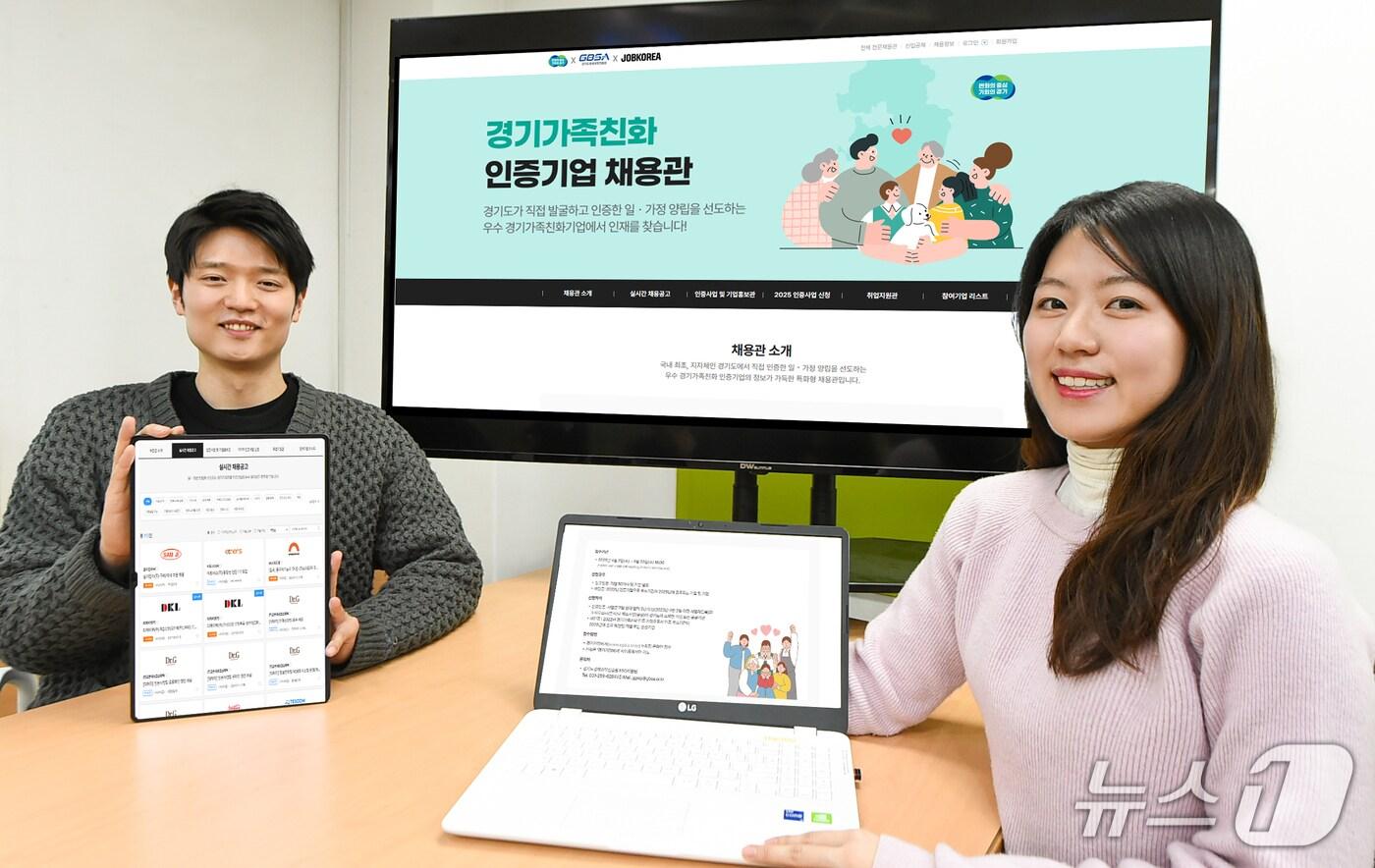 경기도경제과학진흥원이 '2025 경기 가족친화 인증기업 채용관'을 개설했다.(경과원 제공. 재판매 및 DB금지)/뉴스1