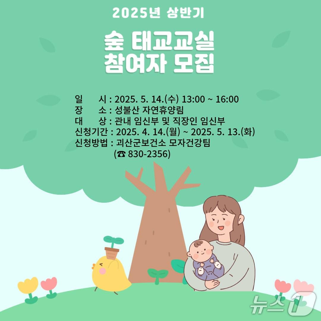 본문 이미지 - 충북 괴산군보건소는 임신부의 건강한 임신과 행복한 출산을 지원하기 위한 '2025년 상반기 숲 태교 교실'을 운영한다./뉴스1