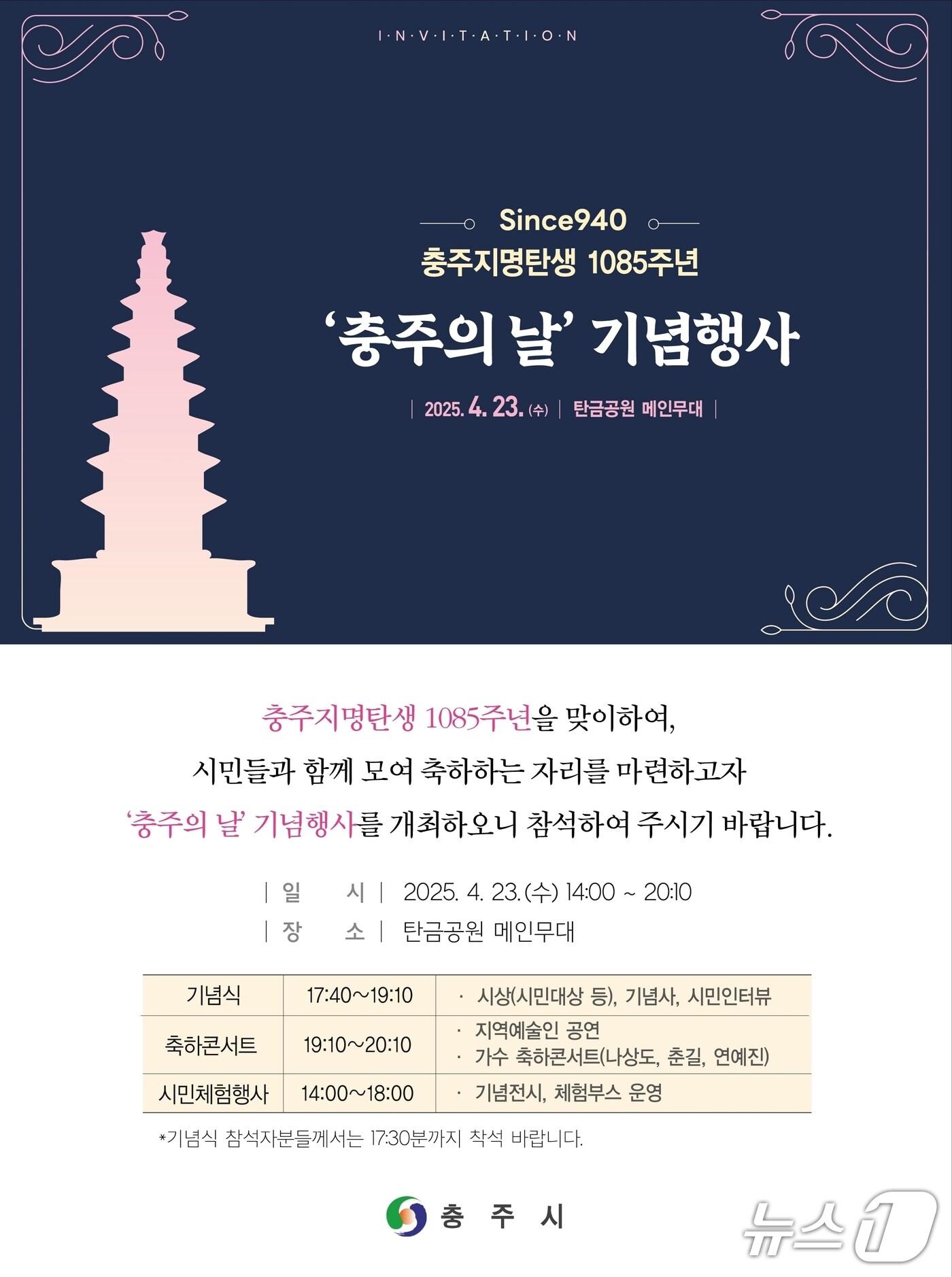 본문 이미지 -  15일 충북 충주시는 충주지명 탄생 1085주년을 기념해 오는 23일 탄금공원에서 '충주의 날' 행사를 연다고 밝혔다.(충주시 제공. 재판매 및 DB금지)/뉴스1