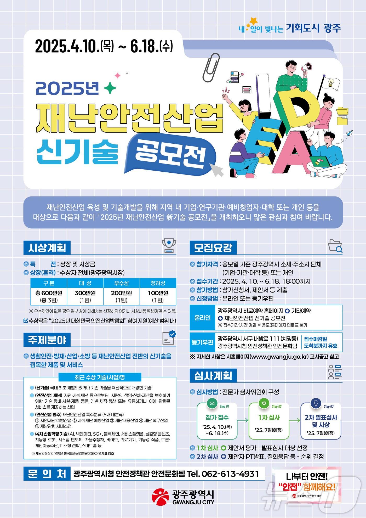 본문 이미지 - 광주시 재난안전산업 신기술 공모전 안내.&#40;광주시 제공. 재판매 및 DB 금지&#41; ⓒ News1 박준배 기자