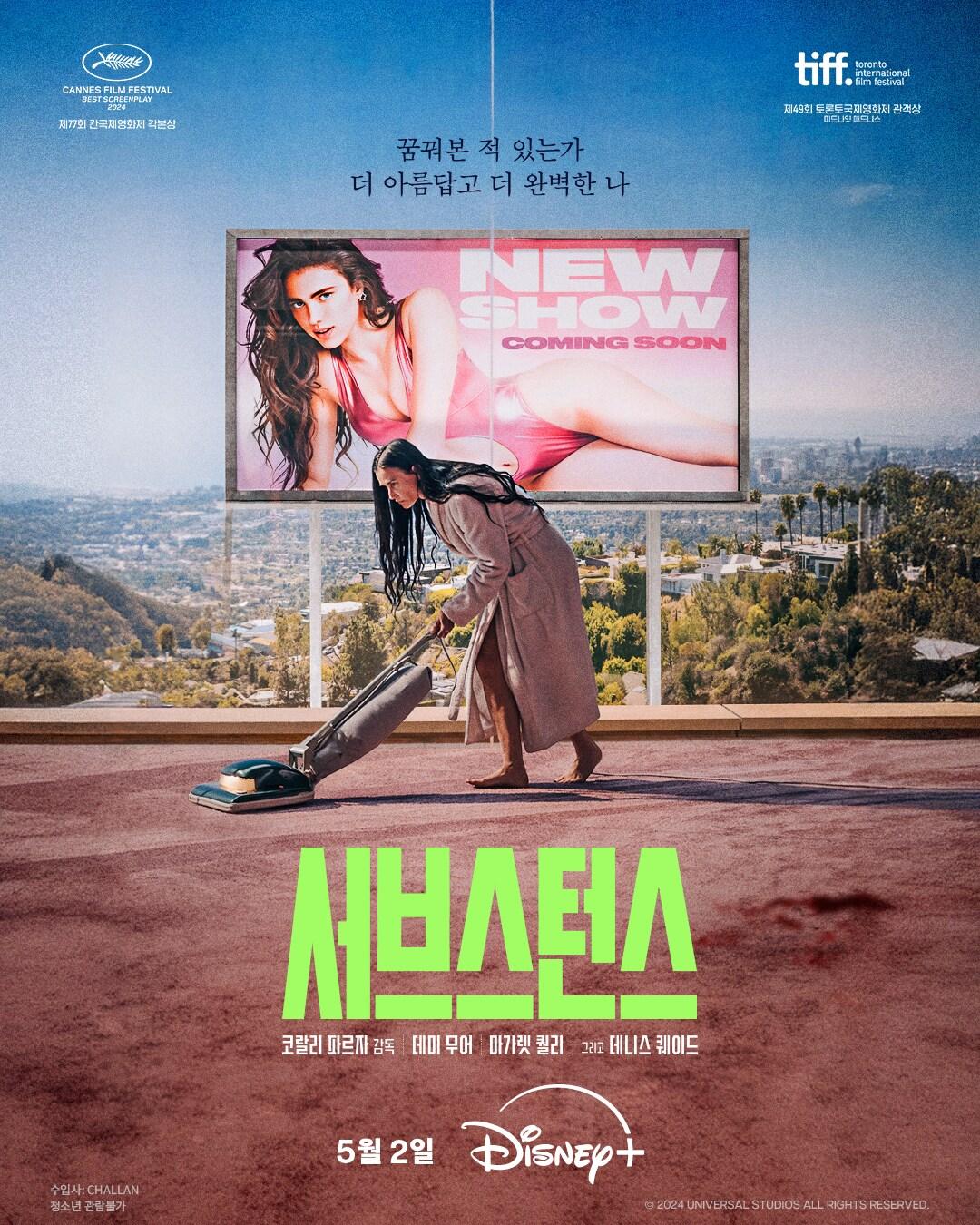 본문 이미지 - &#39;서브스턴스&#39; 포스터