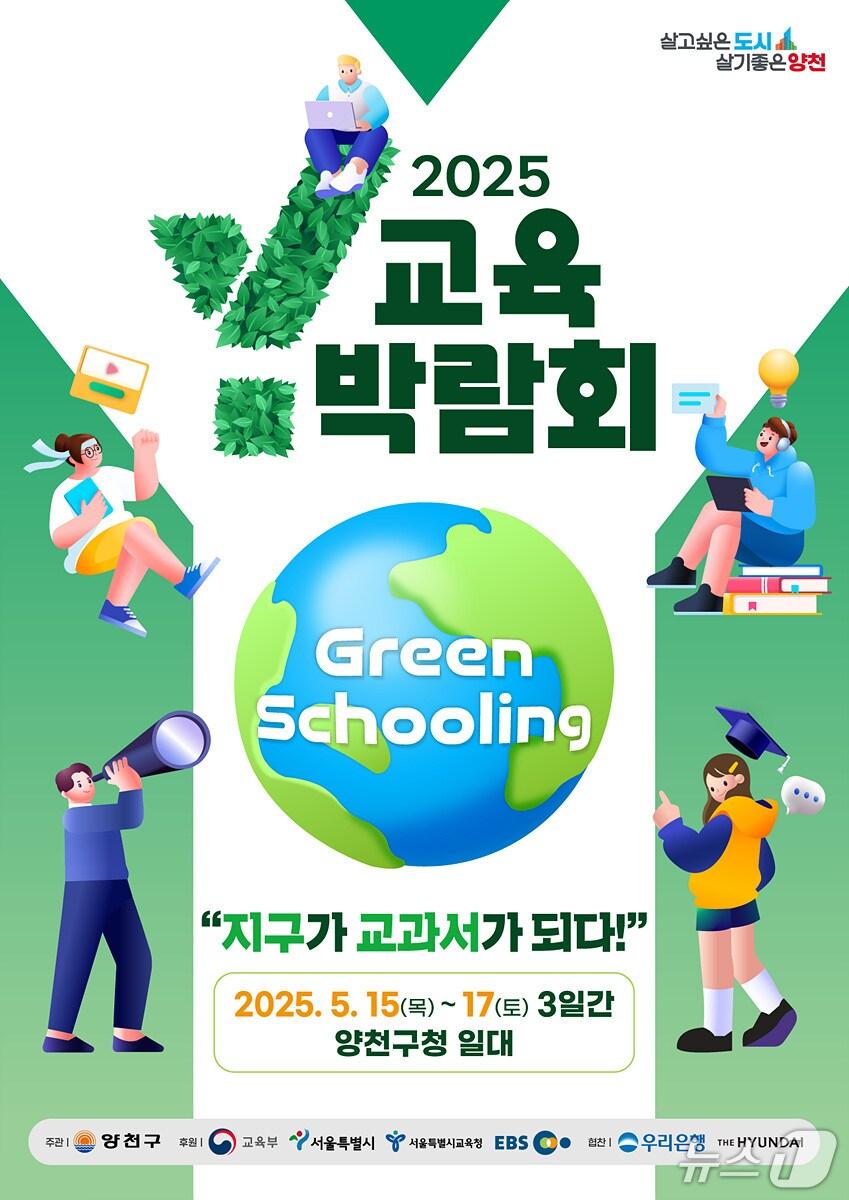 본문 이미지 - Y교육박람회 2025 공식 포스터.(양천구 제공)